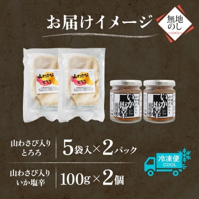 熨斗 十勝 山わさび入り ごはんのおとも 2種セット とろろ＆イカの塩辛 各2個 北海道 帯広市【配送不可地域：離島】