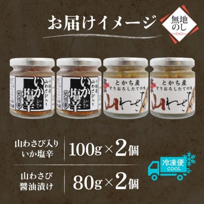 熨斗 十勝 山わさび入り ごはんのおとも 2種 イカの塩辛＆醤油漬け 各2個 北海道 帯広市【配送不可地域：離島】