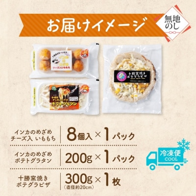 熨斗 十勝 インカのめざめ いももち ポテトグラタン 窯焼き ポテグラピザ 各1点 北海道 帯広市【配送不可地域：離島】