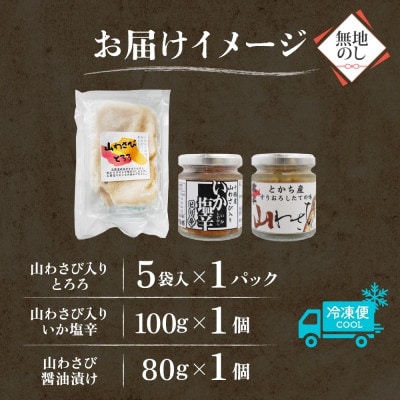 熨斗 十勝 山わさび ごはんのお供 3種 とろろ＆イカの塩辛＆醤油漬け 各1点 北海道 帯広市【配送不可地域：離島】