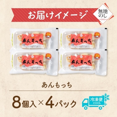 熨斗 十勝 つぶあん いももっち 8個入×4パック ほんのりバターの香り じゃがいも 北海道 帯広市【配送不可地域：離島】