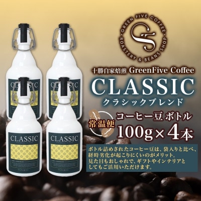 コーヒー豆 クラシックブレンド ボトル 100g×4本 焙煎したてのブレンドコーヒー 北海道 帯広市