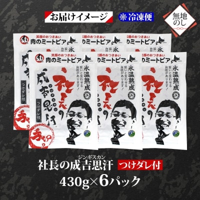 熨斗付　十勝 社長のジンギスカン　430g×6パック　こだわり手切りの羊肉 氷温熟成　北海道帯広市【配送不可地域：離島】