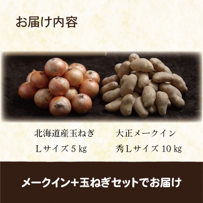 大正メークイン秀Lサイズ10kg+北海道産玉ねぎLサイズ5kgセット