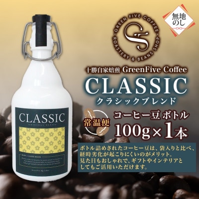 熨斗 コーヒー豆 クラシックブレンド ボトル 100g 1本 焙煎したての コーヒー 北海道 帯広市