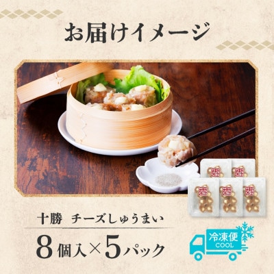 十勝 チーズ入り肉しゅうまい(8個入り×5パック)北海道産豚肉使用 北海道 帯広市【配送不可地域：離島】