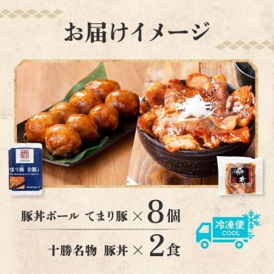 十勝 豚丼＆豚丼ボール(各1パック)焼くだけ 食べきりサイズ 秘伝のタレ付き 北海道 帯広市【配送不可地域：離島】