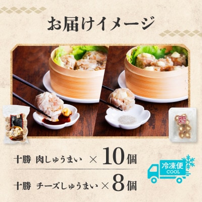 しゅうまい＆チーズしゅうまいセット(各1パック)北海道産豚肉使用 北海道 帯広市【配送不可地域：離島】