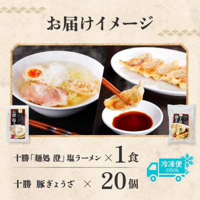 麺処 澄 塩ラーメン＆ぎょうざ(各1パック)透明スープ 北海道産豚肉使用 北海道 帯広市【配送不可地域：離島】