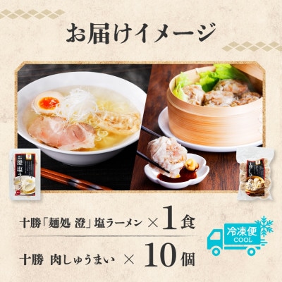麺処 澄 塩ラーメン＆肉しゅうまい(各1パック)透明スープ 北海道産豚肉使用 北海道 帯広市【配送不可地域：離島】