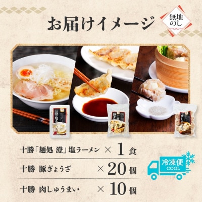 【無地熨斗】ラーメン＆おかず(ぎょうざ・しゅうまい)セット[各1パック/計3パック]北海道 帯広市【配送不可地域：離島】