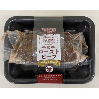 帯広牛ローストビーフ＆豊西牛ハンバーグギフト【配送不可地域：離島】