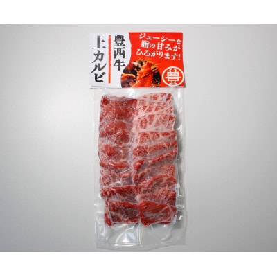 豊西牛上カルビ焼肉セット【配送不可地域：離島】