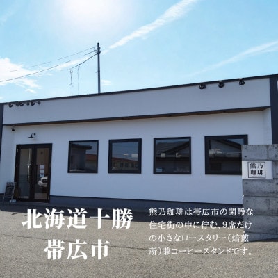 熊乃珈琲 スペシャルティコーヒー【浅煎り・中煎り】(粉)