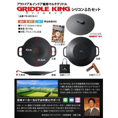 Far North マルチグリドル 33.6cm【マルチグリドルのために設計したふた付き5点セット】