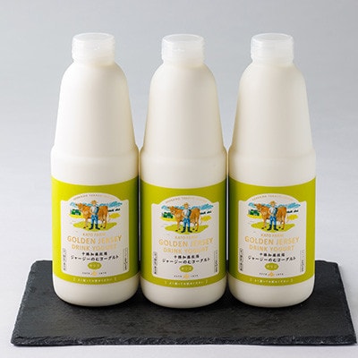 【毎月定期便】ゴールデンジャージーのむヨーグルト[900ml×3本]全3回【配送不可地域：離島】
