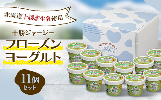 十勝ジャージーフローズンヨーグルト 11個セット【配送不可地域：離島】