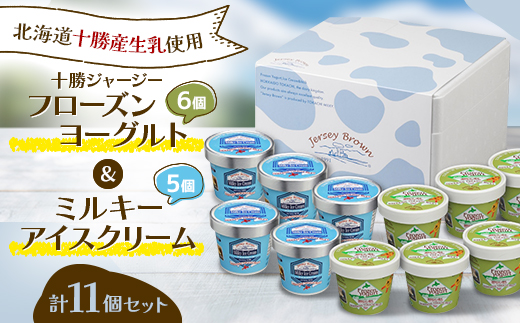 十勝ジャージーフローズンヨーグルト＆ミルキーアイスクリーム計11個セット【配送不可地域：離島】