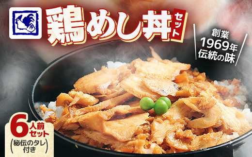 【鶏の伊藤】鶏めし丼 6人前 セット 秘伝のタレ付き 北海道 十勝 帯広【配送不可地域：離島】