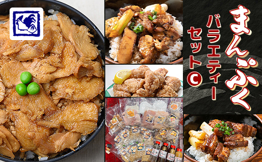 【鶏の伊藤】まんぷくバラエティーセット C (鶏めし丼 5人前 焼鳥丼 角煮丼 ザンギ 各2人前等)【配送不可地域：離島】