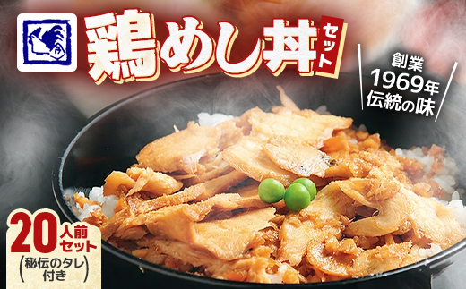 【鶏の伊藤】鶏めし丼 20人前セット 秘伝のタレ付き 北海道 十勝 帯広【配送不可地域：離島】