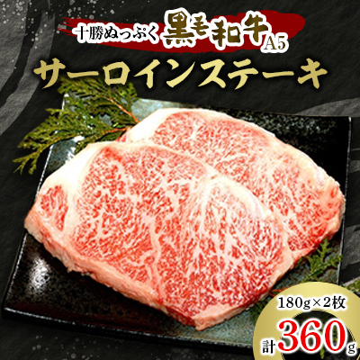 十勝ぬっぷく黒毛和牛(A5)　サーロインステーキ 180g×2【配送不可地域：離島】
