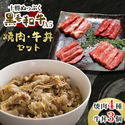 十勝ぬっぷく黒毛和牛(A5)  焼肉4種・牛丼3個セット【配送不可地域：離島】