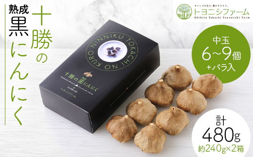 黒にんにく レギュラー (中玉6～9個+バラ入) ×2箱 計480g