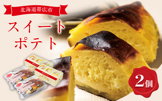 スイートポテト　2個セット【配送不可地域：離島】