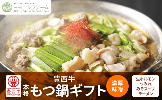 豊西牛 本格もつ鍋 ギフト 贈答用 濃厚味噌【配送不可地域：離島】