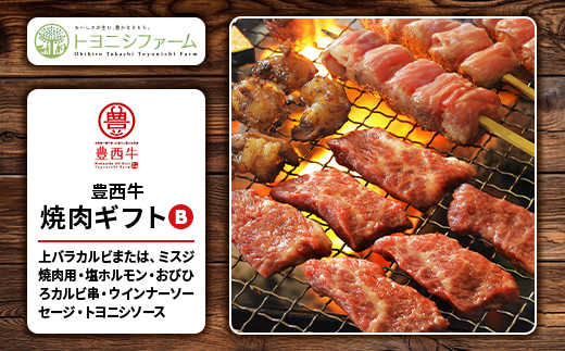 豊西牛焼肉ギフトB【配送不可地域：離島】