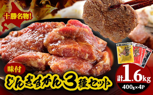 かんの精肉店のじんぎすかんセット 計1.6kg ジンギスカン 3種 セット【配送不可地域：離島】