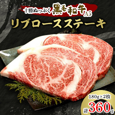 十勝ぬっぷく黒毛和牛(A5)　リブロースステーキ180g(2枚)【配送不可地域：離島】