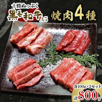 十勝ぬっぷく黒毛和牛(A5)　焼肉4種(100g×4種)×2セット【配送不可地域：離島】