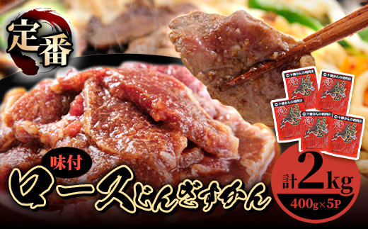 ロースじんぎすかん 5パック 計2kg かんの精肉店 こだわり ジンギスカン セット【配送不可地域：離島】