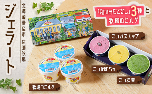 ジェラート「和のおもてなし」3種と牧場のミルク【配送不可地域：離島】