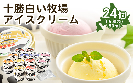 十勝白い牧場アイスクリーム24個【配送不可地域：離島】