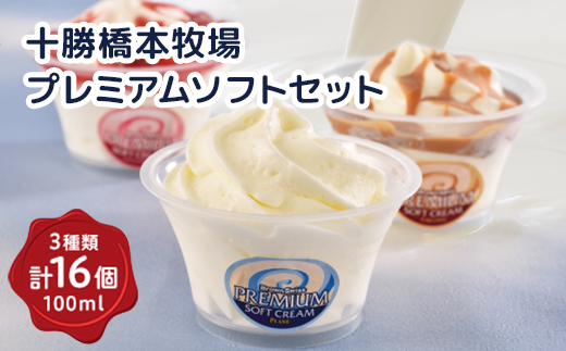 十勝橋本牧場プレミアムソフトセット16個【配送不可地域：離島】