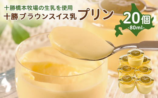 十勝ブラウンスイス乳プリン20個【配送不可地域：離島】