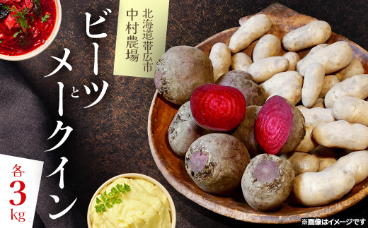【先行予約】中村農場の美味しいビーツとメークイン    各3kg