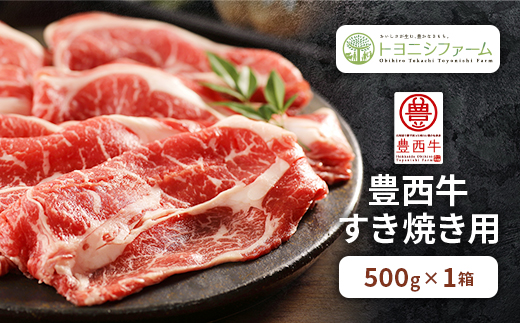 豊西牛 すき焼き用 500g ロース【配送不可地域：離島】