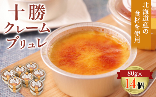十勝クレームブリュレ14個【配送不可地域：離島】