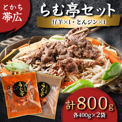 とかち帯広 らむ亭セット [仔羊x1/とんジンx1] ジンギスカン【配送不可地域：離島】