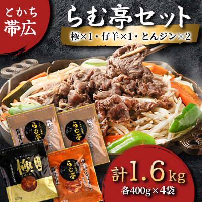 とかち帯広 らむ亭セット [極x1/仔羊x1/とんジンx2] ジンギスカン【配送不可地域：離島】