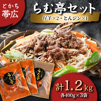 とかち帯広 らむ亭セット [仔羊x2/とんジンx1] ジンギスカン【配送不可地域：離島】