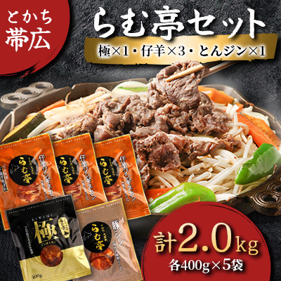 とかち帯広 らむ亭セット [極x1/仔羊x3/とんジンx1] ジンギスカン【配送不可地域：離島】