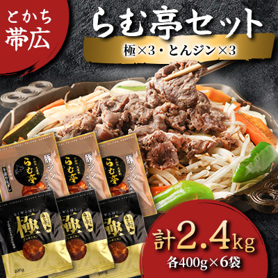 とかち帯広らむ亭セット[極x3/とんジンx3] ジンギスカン【配送不可地域：離島】