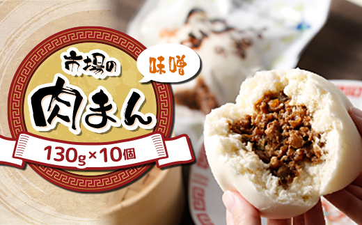 北海道 十勝 帯広 市場の 肉まん 【味噌】 10個【配送不可地域：離島】