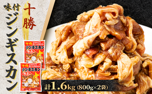 北海道 十勝 帯広 味付ジンギスカン 計1.6kg ( 800g×2袋 )【配送不可地域：離島】