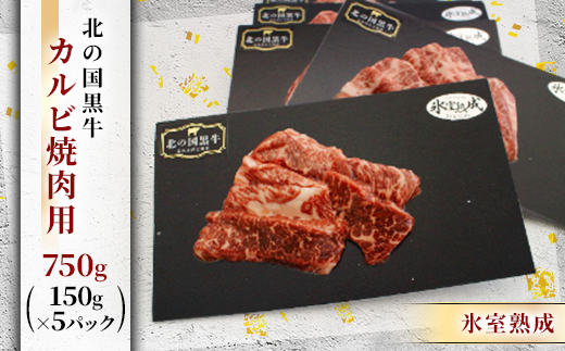 北の国黒牛 氷室熟成カルビ焼肉用 750g ( 150g×5パック )【配送不可地域：離島】